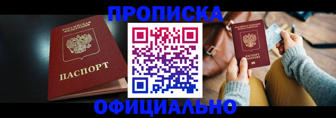 прописка от собственника в Новомичуринске